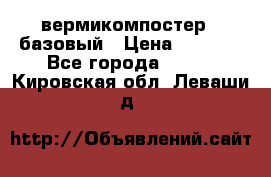 вермикомпостер   базовый › Цена ­ 3 500 - Все города  »    . Кировская обл.,Леваши д.